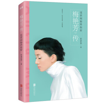 這世間始終你好：梅艷芳傳 pdf epub mobi 電子書 下載