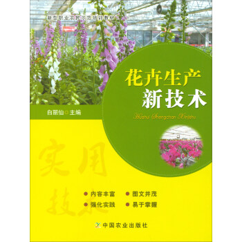 花卉生产新技术/新型职业农民示范培训教材