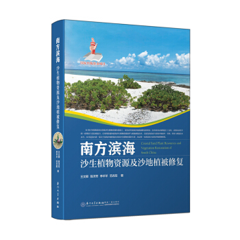南方濱海沙生植物資源及沙地植被修復/國傢齣版基金項目
