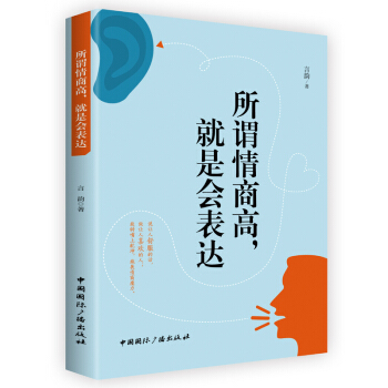 所谓情商高，就是会表达 pdf epub mobi 电子书 下载