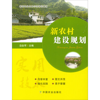 新农村建设规划/新型职业农民示范培训教材 pdf epub mobi 电子书 下载