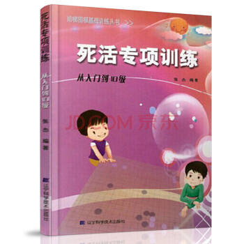 死活專項訓練:從入門到10級（階梯圍棋基礎訓練叢書） pdf epub mobi 電子書 下載
