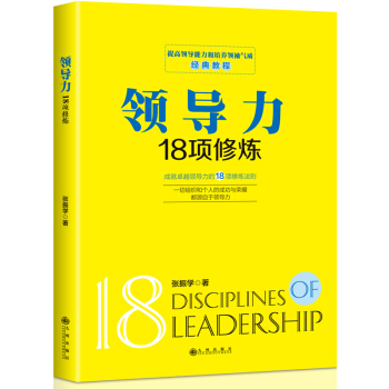 领导力18项修炼 pdf epub mobi 电子书 下载