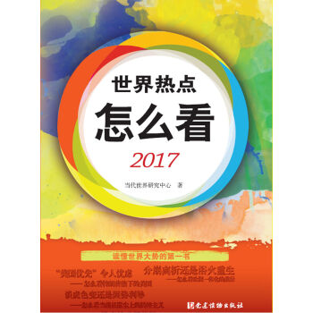 世界熱點怎麼看2017