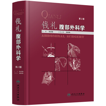 錢禮腹部外科學(第2版)