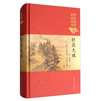 中醫臨床必讀叢書:針灸大成(典藏版)