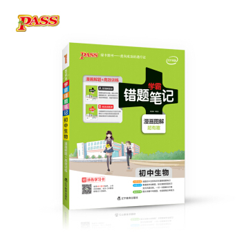 学霸错题笔记：初中生物（2018版 附高效训练册） pdf epub mobi 电子书 下载