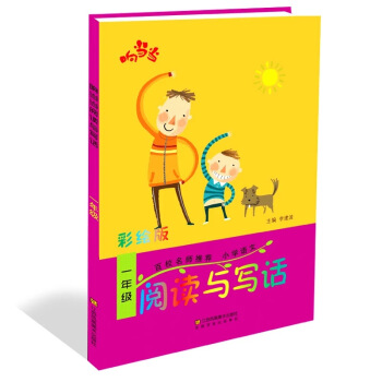 響當當 小學閱讀與寫話 一年級（彩繪版 全國通用） pdf epub mobi 電子書 下載