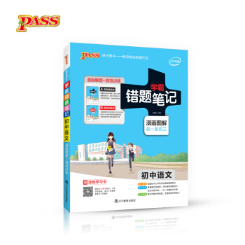 學霸錯題筆記:初中語文(2018版 漫畫圖解 初一至初三 附高效訓練冊)