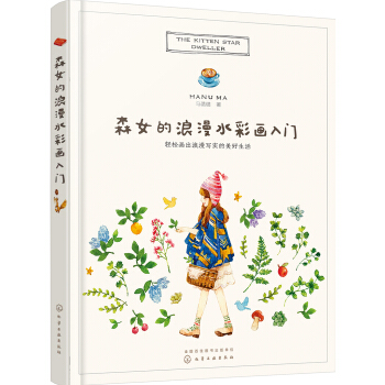 森女的浪漫水彩画入门 pdf epub mobi 电子书 下载