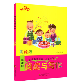 響當當 小學閱讀與寫作 三年級（彩繪版 全國通用） pdf epub mobi 電子書 下載