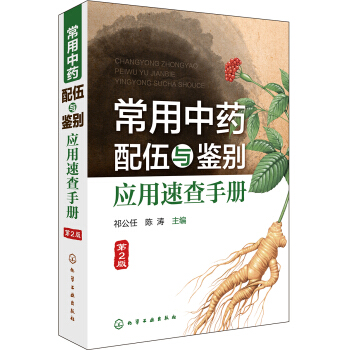 常用中药配伍与鉴别应用速查手册(第2版) pdf epub mobi 电子书 下载