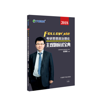 文都教育 任燕翔 2018考研思想政治理论主观题应试宝典 pdf epub mobi 电子书 下载