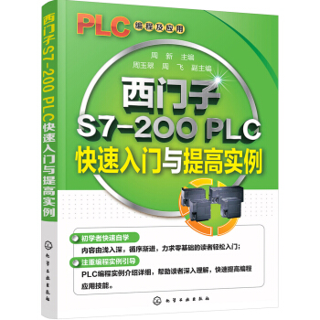 西门子S7-200 PLC快速入门与提高实例 pdf epub mobi 电子书 下载