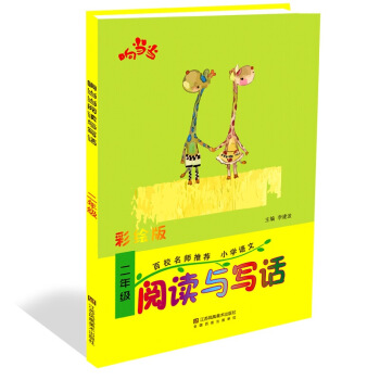 響當當 小學閱讀與寫話 二年級（彩繪版 全國通用） pdf epub mobi 電子書 下載
