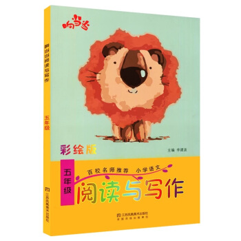 響當當 小學閱讀與寫作 五年級（彩繪版 全國通用） pdf epub mobi 電子書 下載