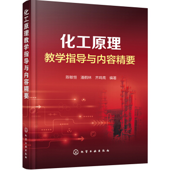 化工原理教学指导与内容精要(陈敏恒) pdf epub mobi 电子书 下载