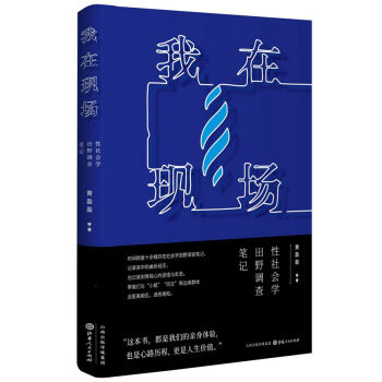 我在現場：性社會學田野調查筆記 pdf epub mobi 電子書 下載