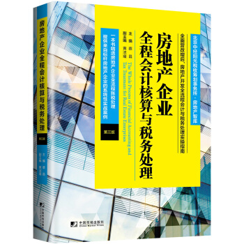 房地产企业全程会计核算与税务处理（第三版） [the whole process of financial accounting and tax] pdf epub mobi 电子书 下载