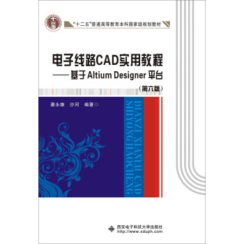 电子线路CAD实用教程 基于Altium Designer平台（第六版） pdf epub mobi 电子书 下载
