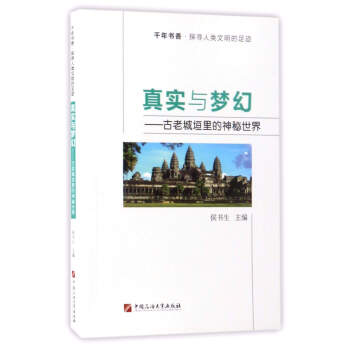 真實與夢幻:古老城垣裏的神秘世界/韆年書香·探尋人類文明的足跡