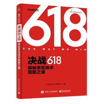 决战618：探秘京东技术取胜之道（全彩） pdf epub mobi 电子书 下载