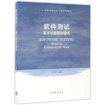 軟件測試：基於問題驅動模式/高等學校軟件工程係列教材 [Software Testing Based on Problem-Driven Mode] pdf epub mobi 電子書 下載