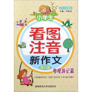 小学生看图注音新作文(参观游记篇 修订版 新作文彩图版)