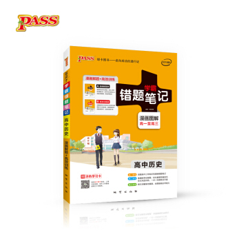 学霸错题笔记：高中历史（2018版 漫画图解 高一至高三 套装共2册） pdf epub mobi 电子书 下载