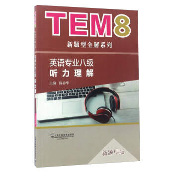 英語專業八級聽力理解(新題型版)/TEM8新題型全解係列