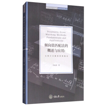 傾嚮值匹配法的概述與應用：從統計關聯到因果推論 pdf epub mobi 電子書 下載