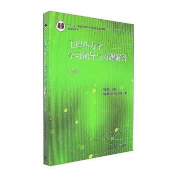 工程熱力學學習輔導與習題解答(第3版)/“十二五”普通高等教育本科國傢級規劃教材配套參考書