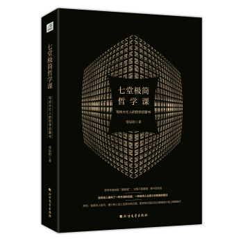 七堂极简哲学课：写给大忙人的哲学启蒙书 pdf epub mobi 下载