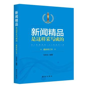 新聞精品是這樣采寫成的（第二版） pdf epub mobi 電子書 下載
