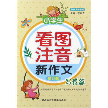 小學生看圖注音新作文（寫景篇 修訂版 新作文彩圖版） pdf epub mobi 電子書 下載