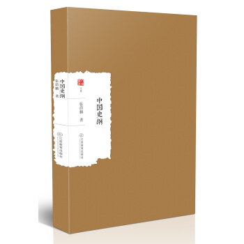 中国史纲 pdf epub mobi 电子书 下载