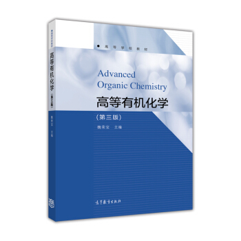 高等有机化学（第3版）/高等学校教材 [Advanced Organic Chemistry] pdf epub mobi 电子书 下载