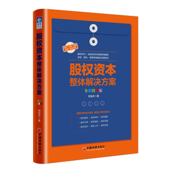 股權資本整體解決方案（全彩圖解版） pdf epub mobi 電子書 下載