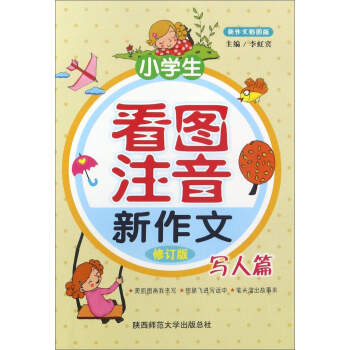 小學生看圖注音新作文(寫人篇 修訂版 新作文彩圖版)