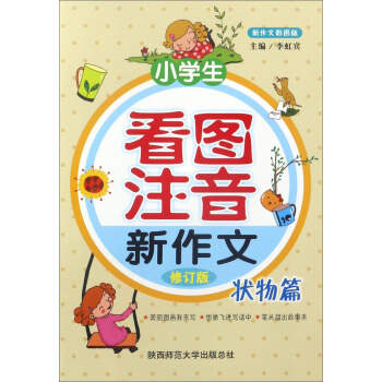 小學生看圖注音新作文（狀物篇 修訂版 新作文彩圖版） pdf epub mobi 電子書 下載