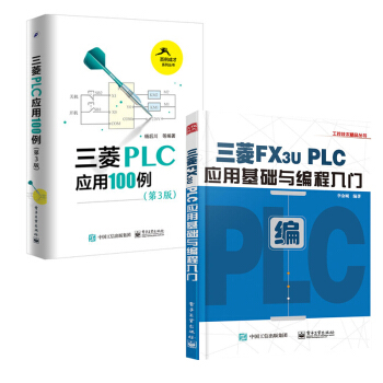 三菱PLC应用100例 第3版+三菱FX3U PLC应用基础与编程入门 共2本