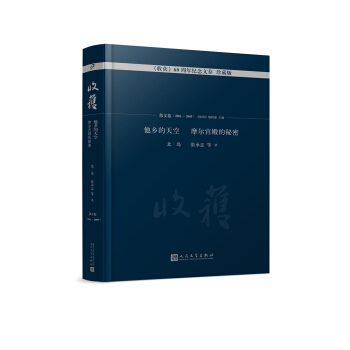 他乡的天空 摩尔宫殿的秘密/《收获》60周年纪念文存:珍藏版.散文卷.2001-2005