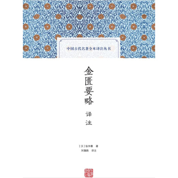 金匮要略译注(中国古代名著全本译注丛书)