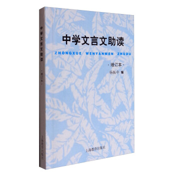 中學文言文助讀（增訂本） pdf epub mobi 電子書 下載