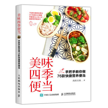 美味四季便當：手把手教你做76款快捷營養便當 pdf epub mobi 電子書 下載