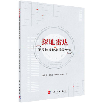 探地雷达正反演理论与信号处理 pdf epub mobi 电子书 下载