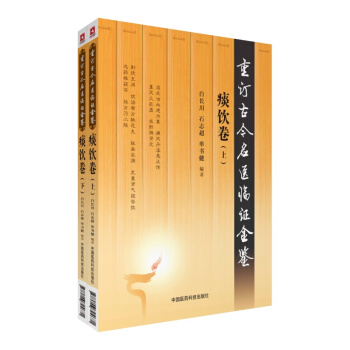 痰飲捲(套裝上下冊)(重訂古今名醫臨證金鑒)