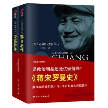 蔣宋羅曼史(套裝全二冊) pdf epub mobi 電子書 下載