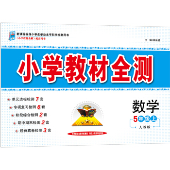 小學教材全測 五年級數學上 人教版 2017鞦 pdf epub mobi 電子書 下載