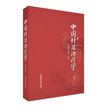 中國針刀治療學